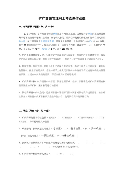 矿产资源管理网上考查课作业题