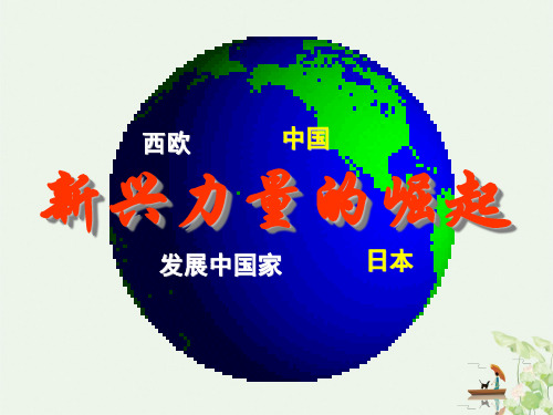 人民版历史必修一9.2《新兴力量的崛起》课件(共38张PPT)