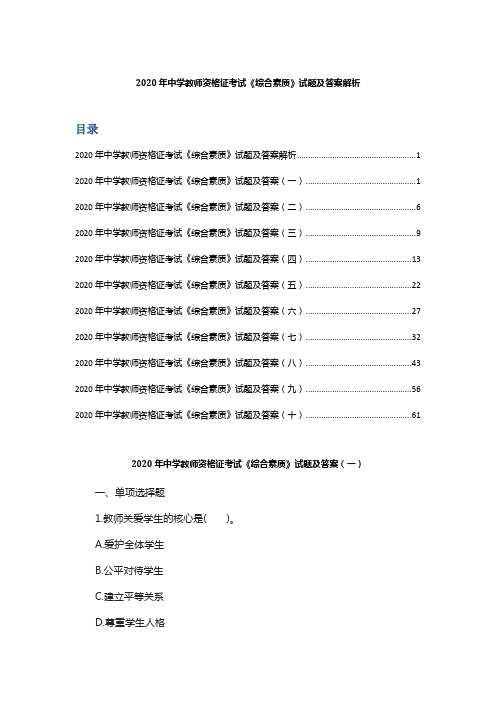 2020年中学教师资格证考试《综合素质》试题及答案解析(十套卷)