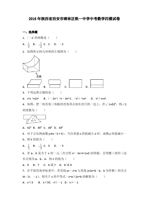 2016年陕西省西安市碑林区铁一中学中考数学四模试卷