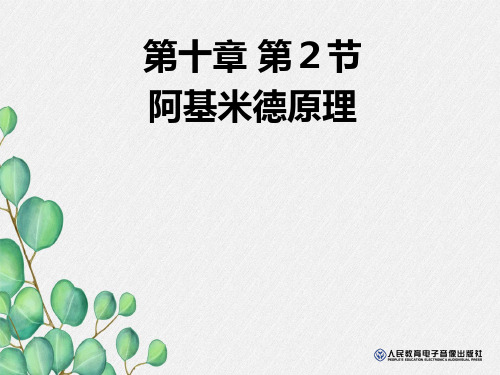 《阿基米德原理》课件 (省一等奖)2022年人教版物理 (58)