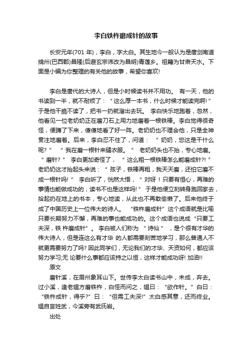 李白铁杵磨成针的故事