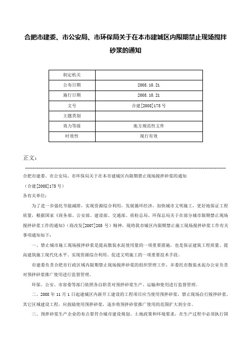 合肥市建委、市公安局、市环保局关于在本市建城区内限期禁止现场搅拌砂浆的通知-合建[2008]175号