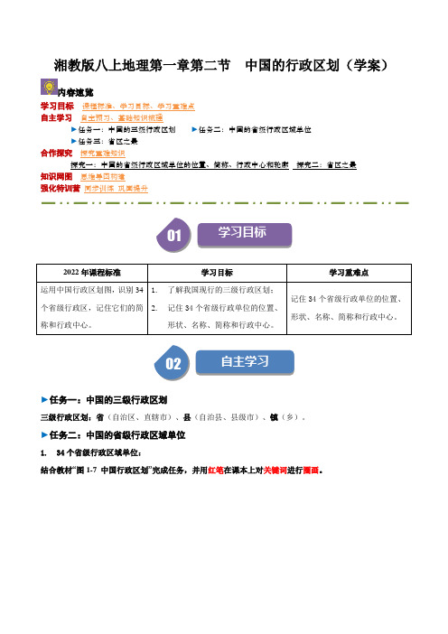 湘教版八上地理第一章第二节 中国的行政区划(导学案)(教师版)