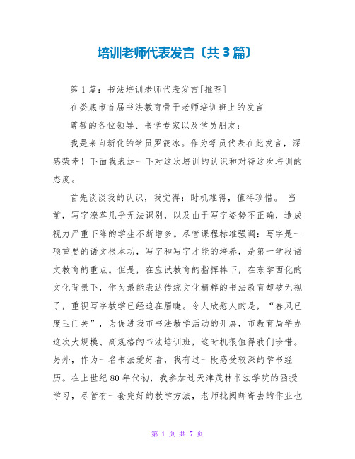 培训教师代表发言(共3篇)