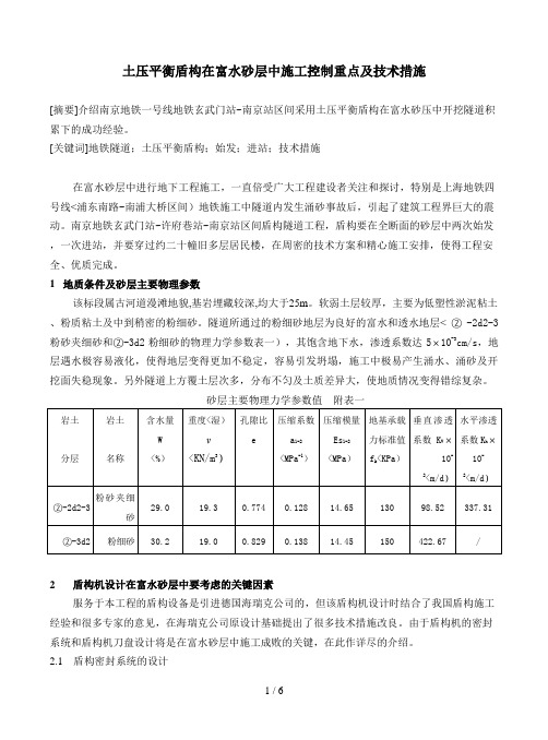 土压平衡盾构在富水砂层中施工控制的重点及技术措施