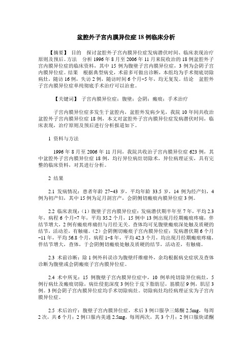盆腔外子宫内膜异位症18例临床分析