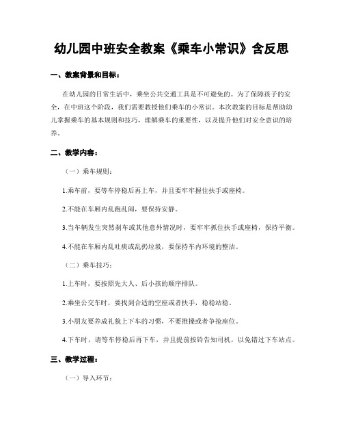 幼儿园中班安全教案《乘车小常识》含反思