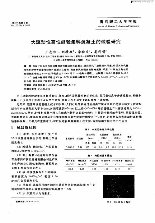 大流动性高性能轻集料混凝土的试验研究