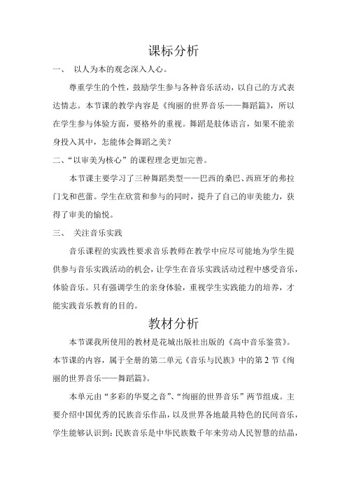 高中音乐_绚丽的世界音乐——舞蹈篇教学设计学情分析教材分析课后反思