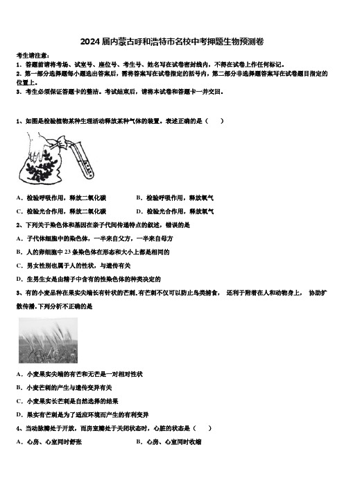 2024届内蒙古呼和浩特市名校中考押题生物预测卷含解析