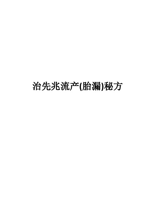 治先兆流产(胎漏)秘方(2)