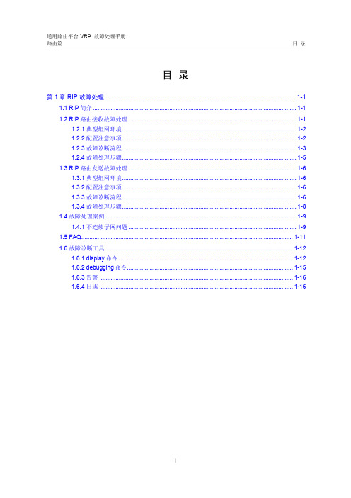 VRP 5.3故障处理手册 路由篇第1章 RIP协议故障处理