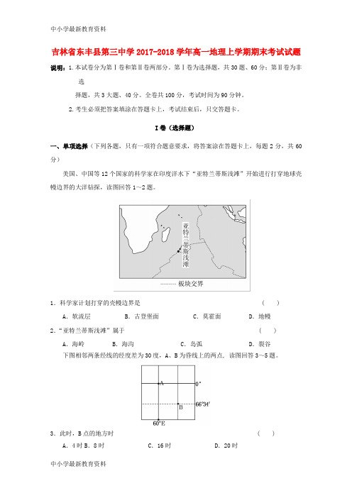 【中小学资料】吉林省东丰县第三中学2017-2018学年高一地理上学期期末考试试题