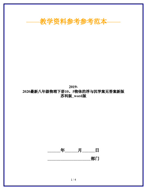 2019-2020最新八年级物理下册10、5物体的浮与沉学案无答案新版苏科版_word版