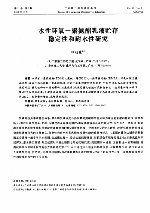 水性环氧-聚氨酯乳液贮存稳定性和耐水性研究