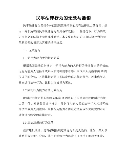 民事法律行为的无效与撤销