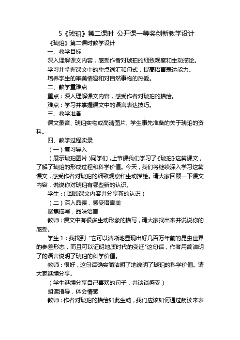 5《琥珀》第二课时公开课一等奖创新教学设计