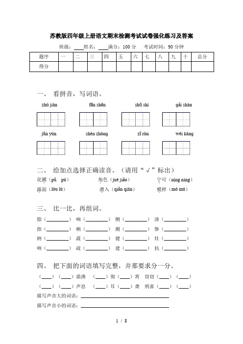 苏教版四年级上册语文期末检测考试试卷强化练习及答案