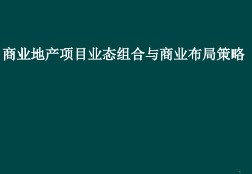 最新商业地产业态规划与布局策略