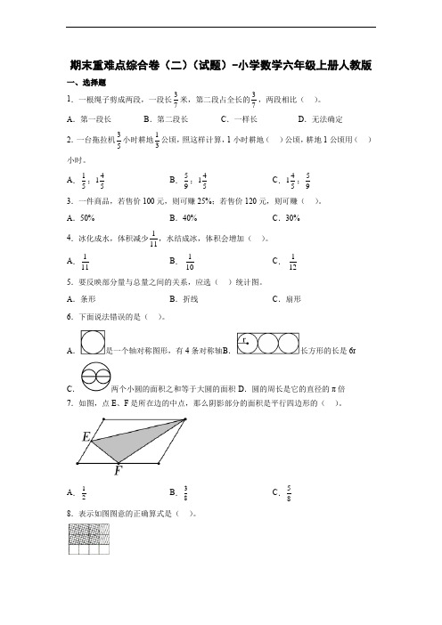 期末重难点综合卷(二)(试题)-小学数学六年级上册人教版