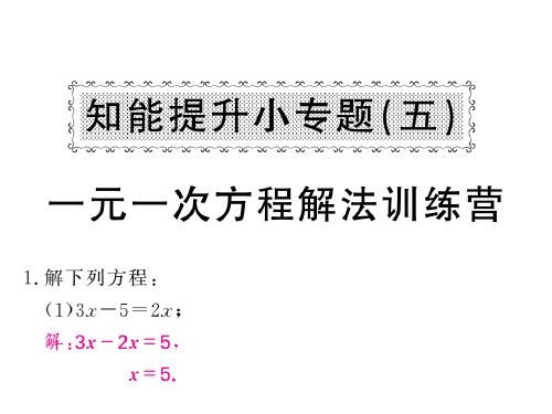 秋七年级上册数学(湘教版)课件：知能提升小专题(五)