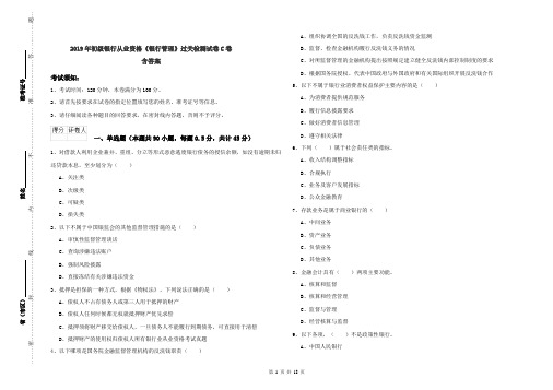 2019年初级银行从业资格《银行管理》过关检测试卷C卷 含答案