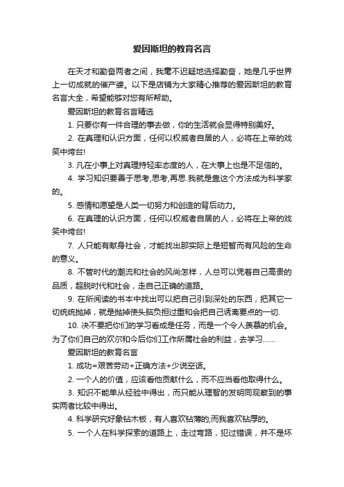 爱因斯坦的教育名言