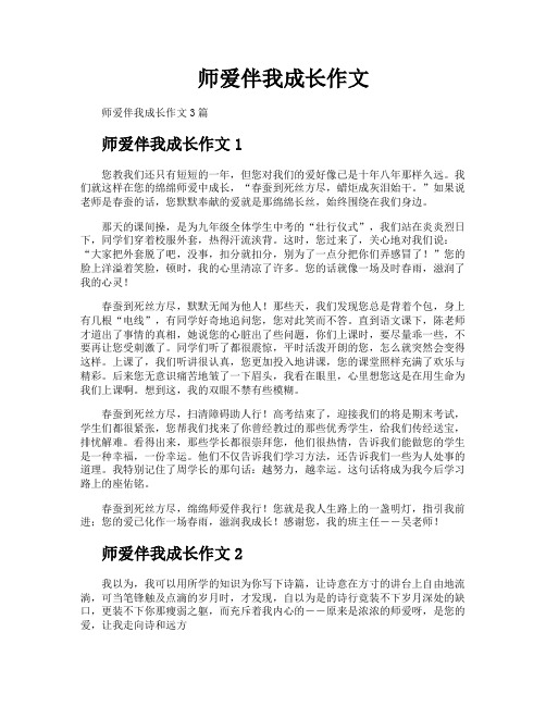 师爱伴我成长作文