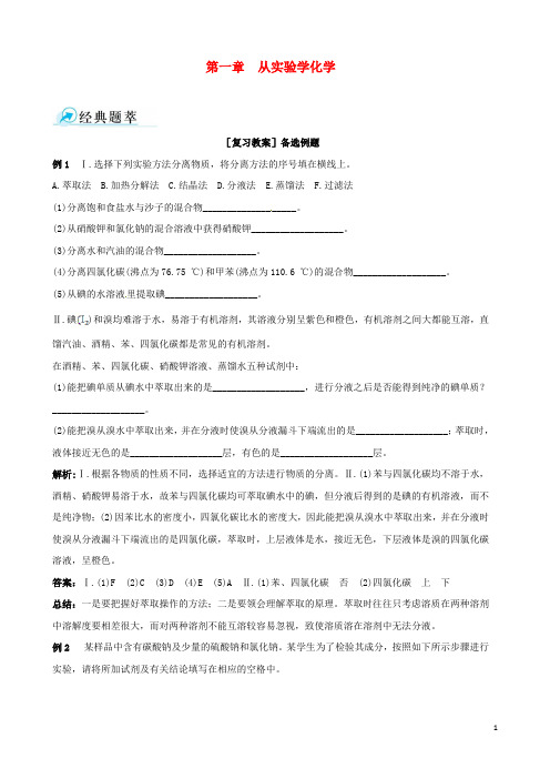 高中化学 第一章 从实验学化学复习教案 新人教版必修1