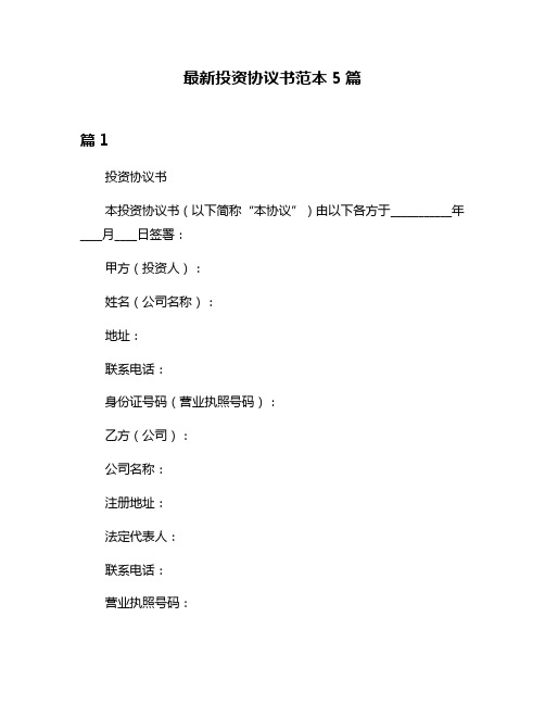 最新投资协议书范本5篇