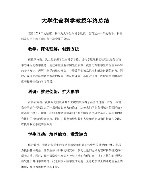 大学生命科学教授年终总结