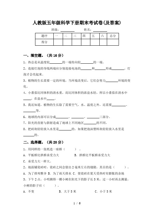 人教版五年级科学下册期末考试卷(及答案)