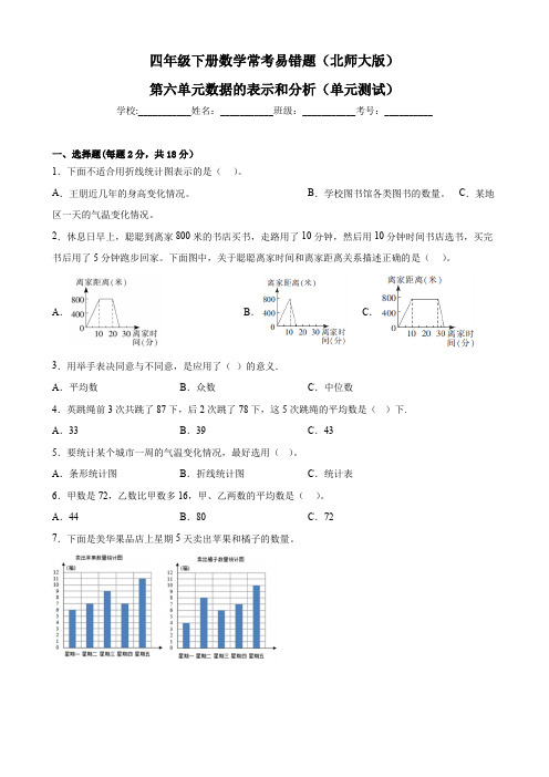 最新北师大版小学四年级下册数学常考易错题第六单元《数据的表示和分析》单元测试