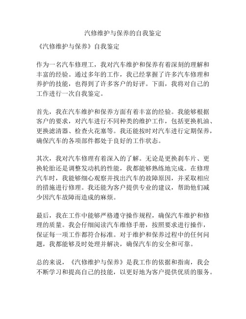 汽修维护与保养的自我鉴定