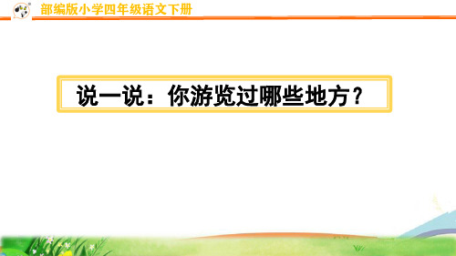 人教部编版四年级语文下册第五单元《习作：游》精品课件