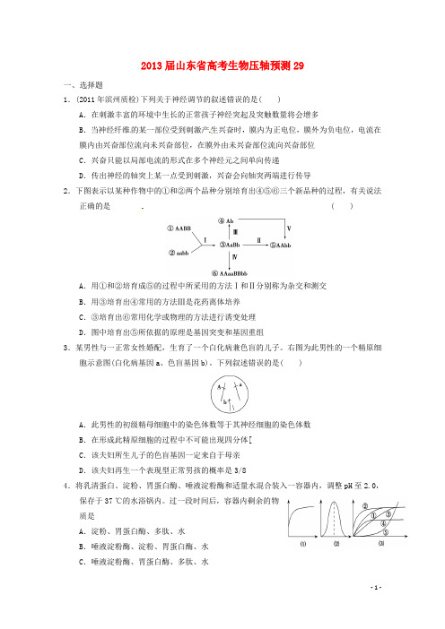 山东省2013高三生物预测试题29