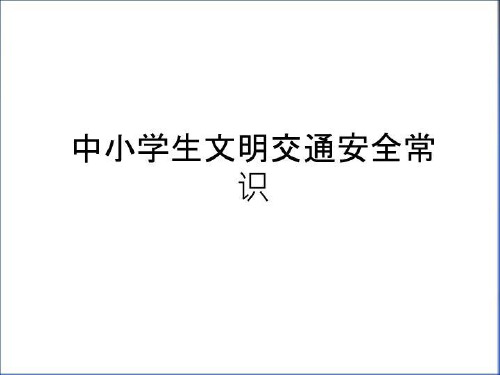 最新中小学生文明交通安全常识知识讲解