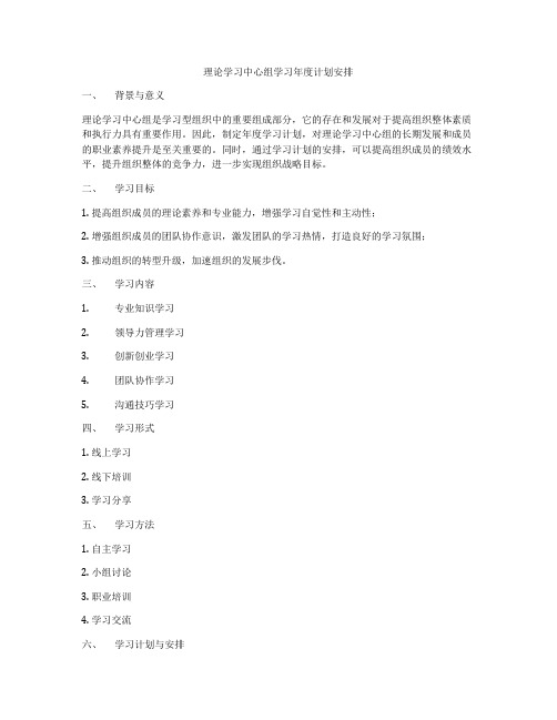 理论学习中心组学习年度计划安排