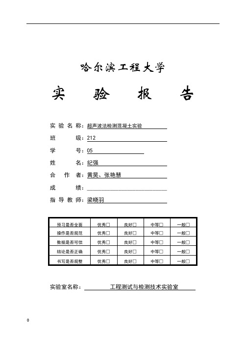 超声波法检测混凝土试验报告