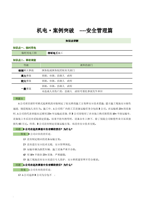 2021年二级建造师《机电工程管理与实务》安全管理篇