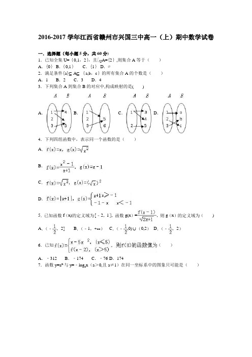 江西省赣州市兴国三中2016-2017学年高一上学期期中数学试卷 含解析