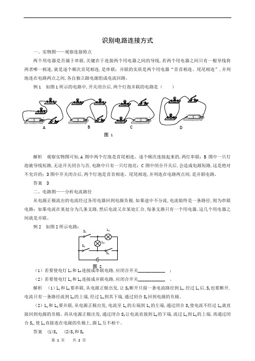 沪粤版九年级物理上册同步测试：第13章 探究简单电路 识别电路连接方式