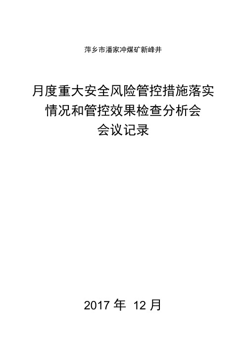 月--度重大安全风险管控措施落实情况和管控效果检查分析会议纪要【矿长组织】