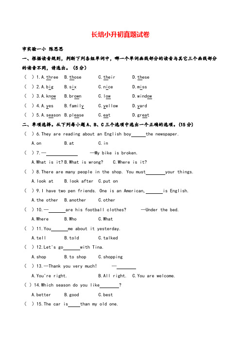 长沙市2017年长培学校小升初真题试卷