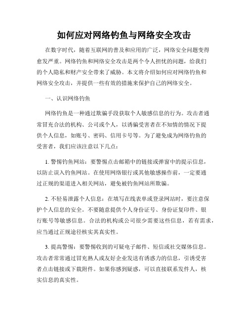 如何应对网络钓鱼与网络安全攻击