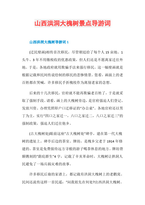 山西洪洞大槐树景点导游词
