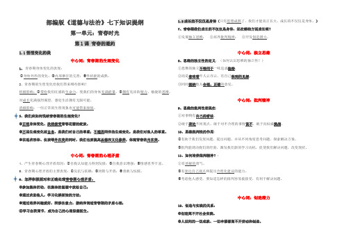 统编人教部编版七年级下册道德与法治政治提纲七下册定稿