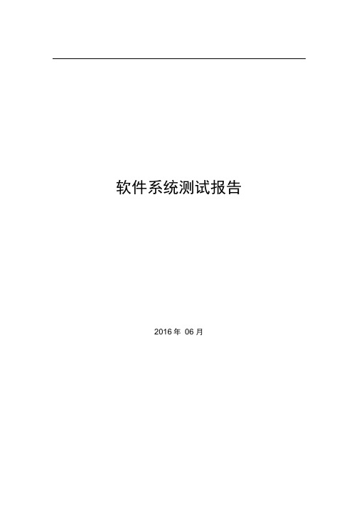 软件系统测试报告(通用模板)