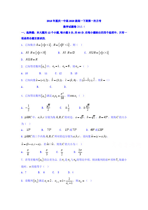 重庆市第一中学2017-2018学年高一下学期第一次月考数